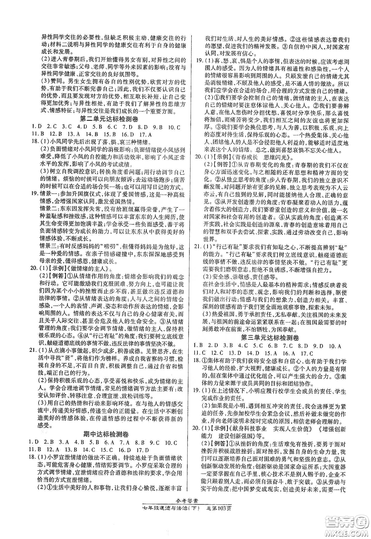 陽(yáng)光出版社2021匯文圖書(shū)卓越課堂七年級(jí)道德與法治下冊(cè)人教版答案