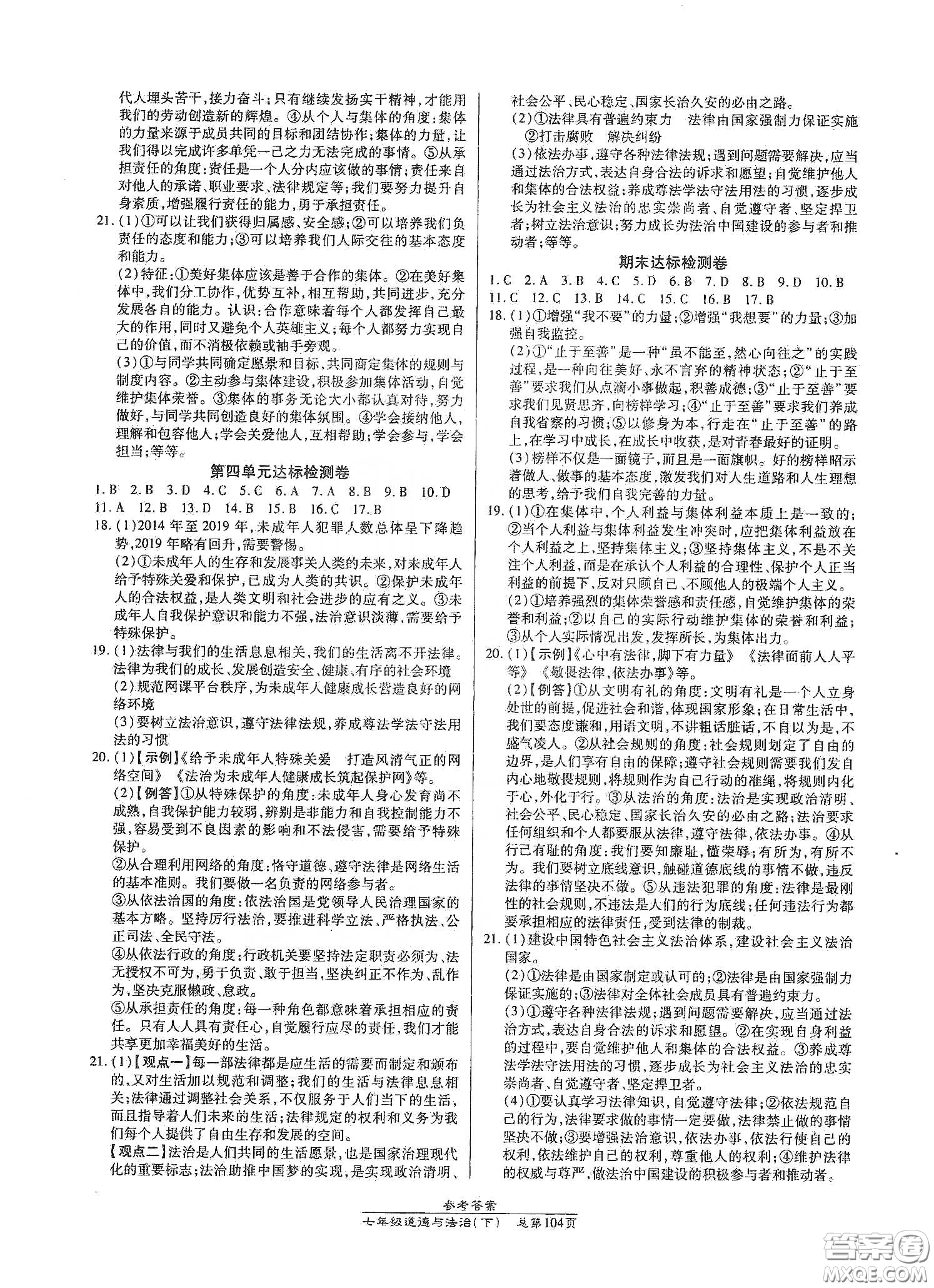 陽(yáng)光出版社2021匯文圖書(shū)卓越課堂七年級(jí)道德與法治下冊(cè)人教版答案