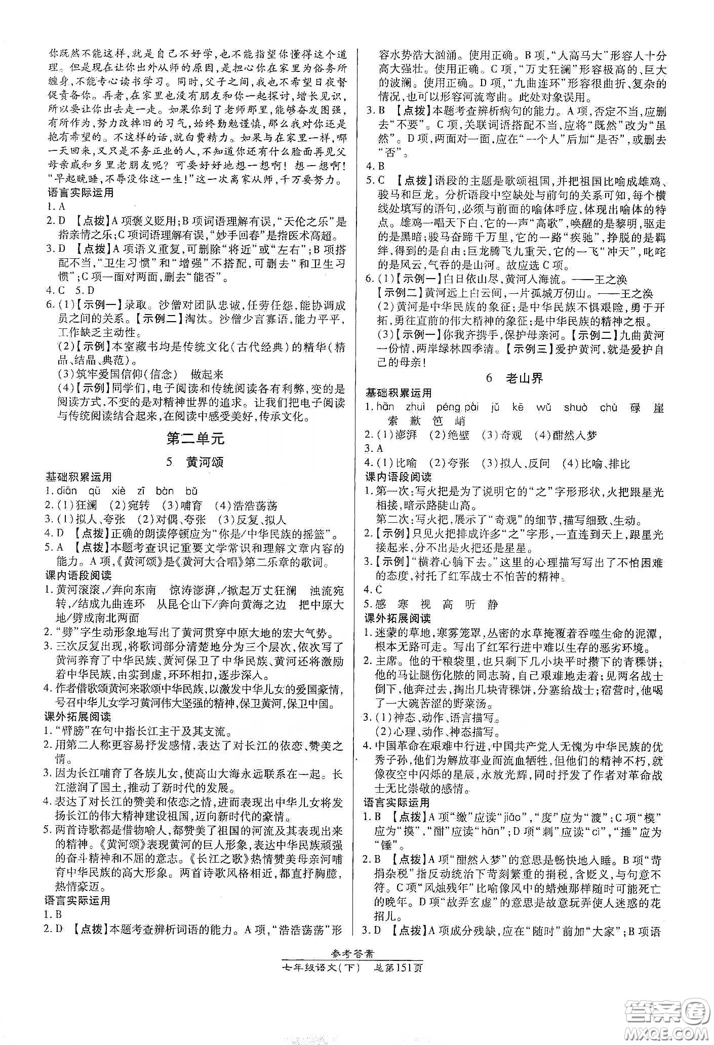 陽(yáng)光出版社2021匯文圖書卓越課堂七年級(jí)語(yǔ)文下冊(cè)人教版答案