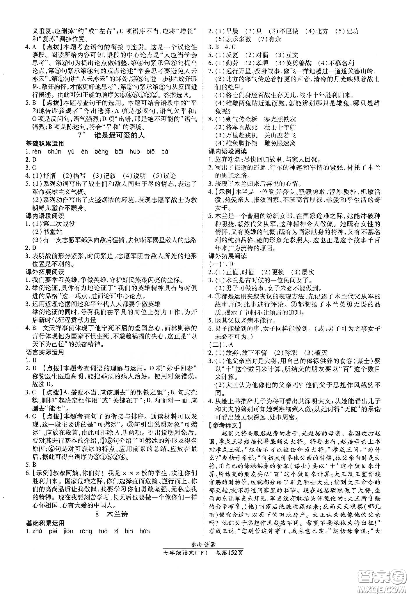 陽(yáng)光出版社2021匯文圖書卓越課堂七年級(jí)語(yǔ)文下冊(cè)人教版答案