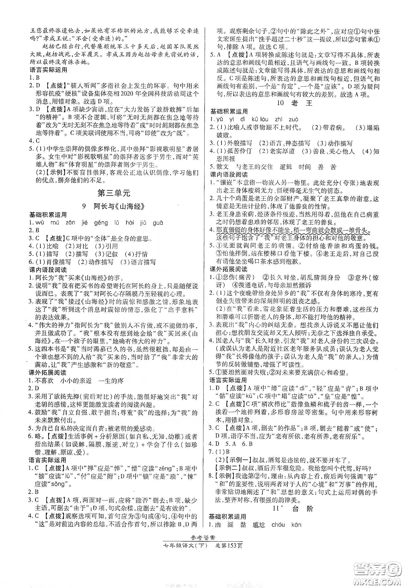 陽(yáng)光出版社2021匯文圖書卓越課堂七年級(jí)語(yǔ)文下冊(cè)人教版答案