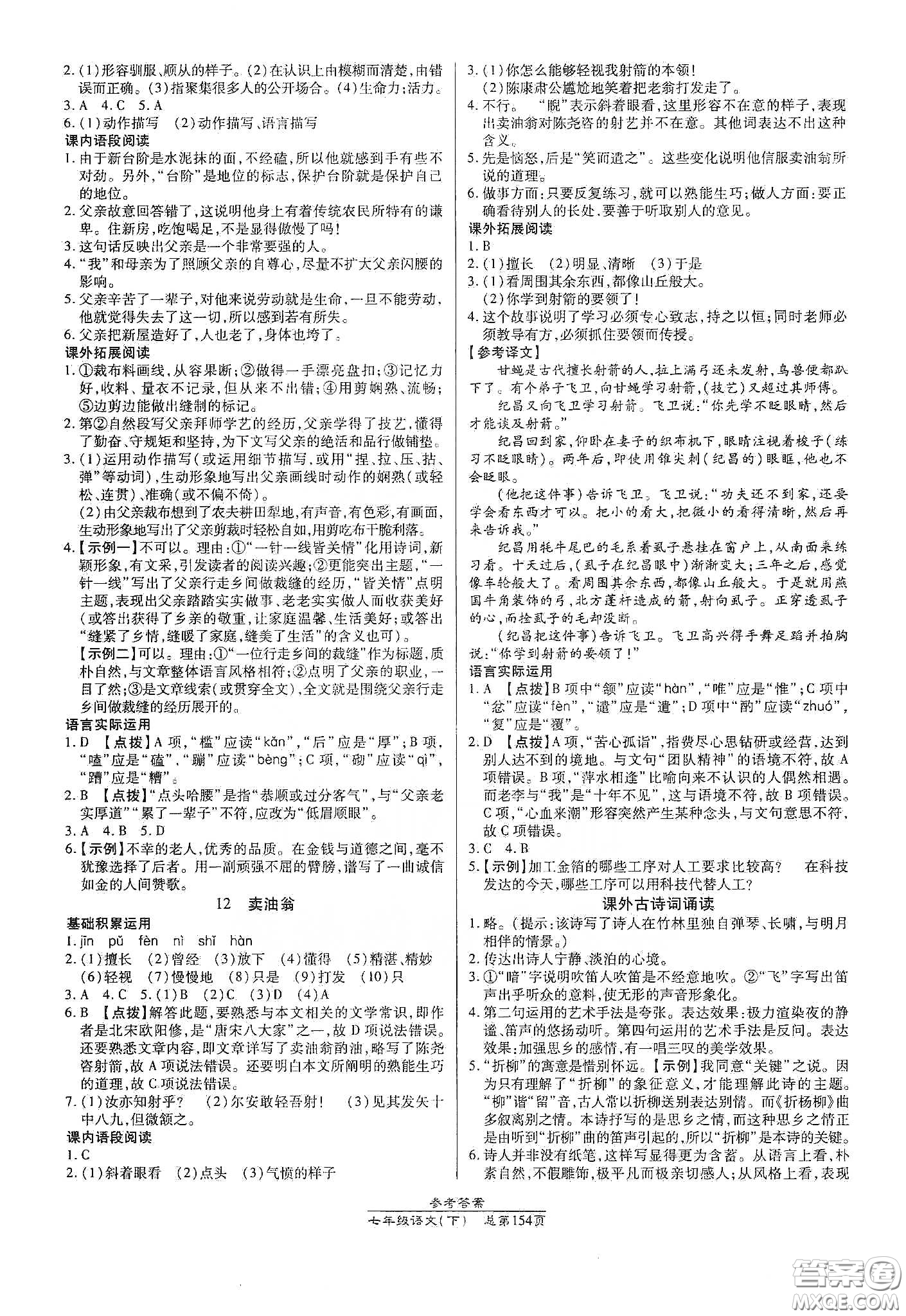 陽(yáng)光出版社2021匯文圖書卓越課堂七年級(jí)語(yǔ)文下冊(cè)人教版答案