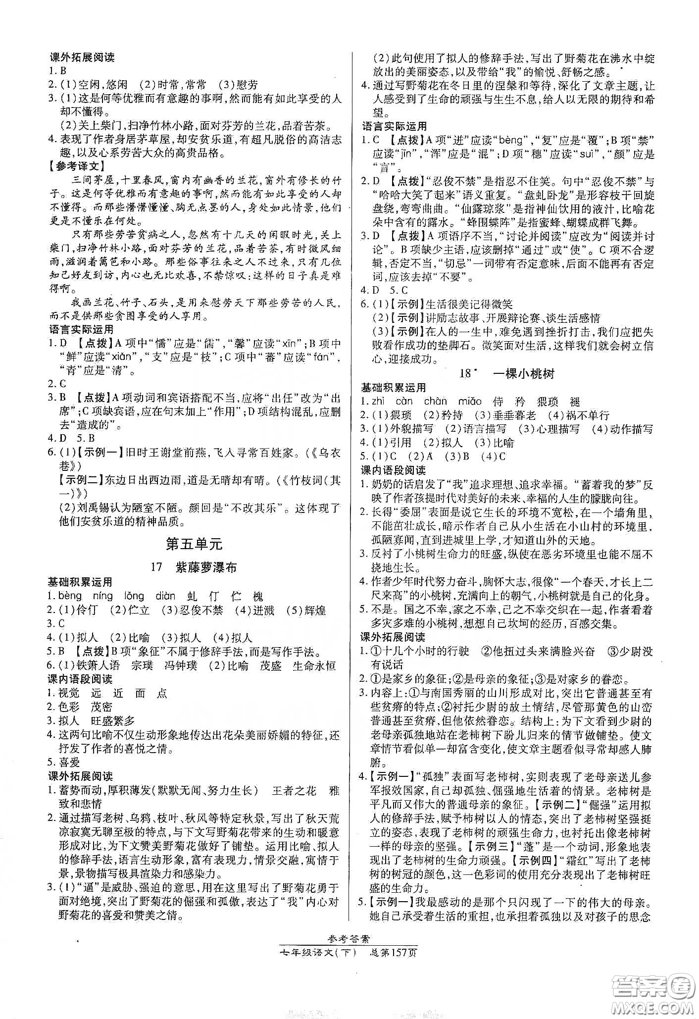 陽(yáng)光出版社2021匯文圖書卓越課堂七年級(jí)語(yǔ)文下冊(cè)人教版答案