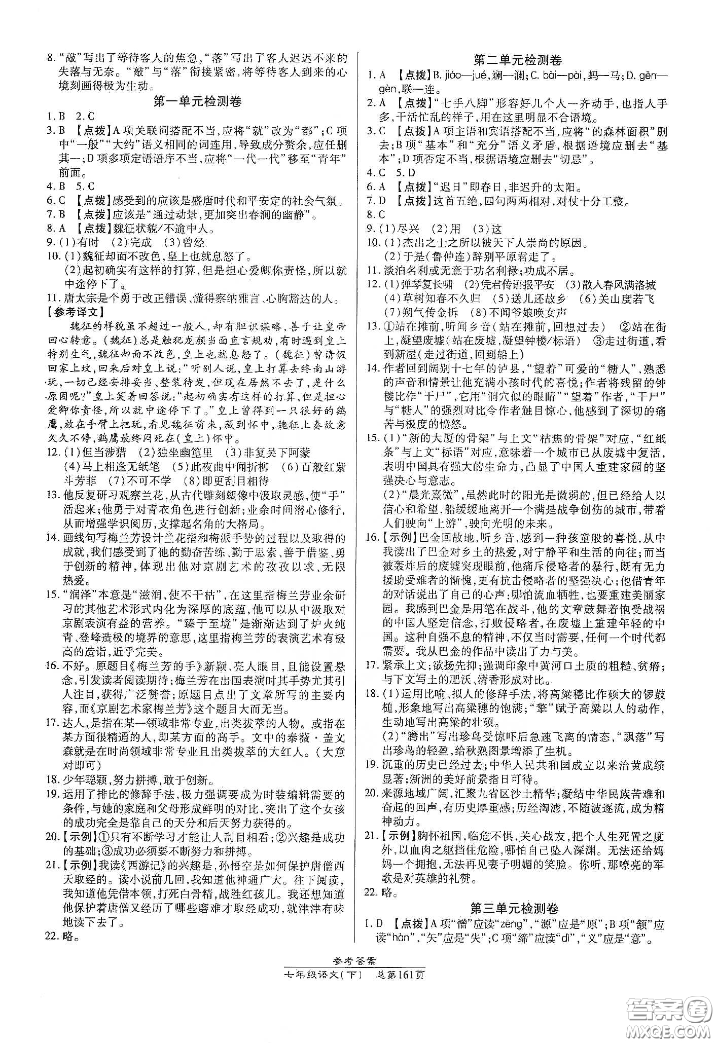 陽(yáng)光出版社2021匯文圖書卓越課堂七年級(jí)語(yǔ)文下冊(cè)人教版答案