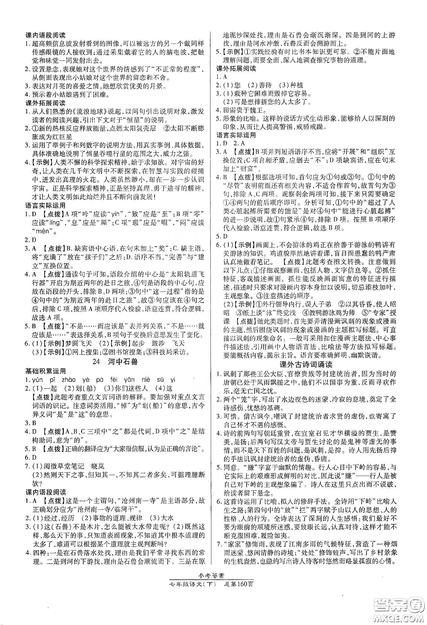 陽(yáng)光出版社2021匯文圖書卓越課堂七年級(jí)語(yǔ)文下冊(cè)人教版答案