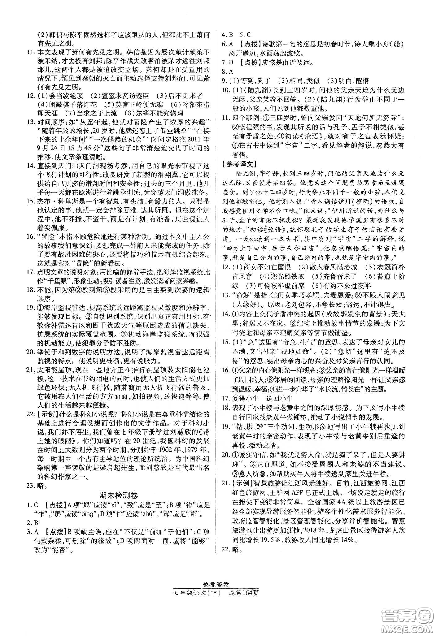 陽(yáng)光出版社2021匯文圖書卓越課堂七年級(jí)語(yǔ)文下冊(cè)人教版答案