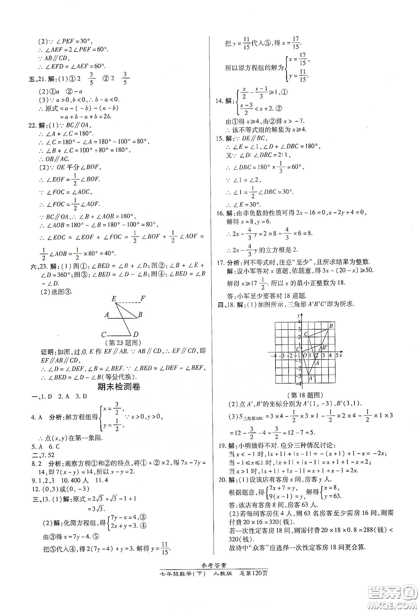 陽(yáng)光出版社2021匯文圖書(shū)卓越課堂七年級(jí)數(shù)學(xué)下冊(cè)人教版答案