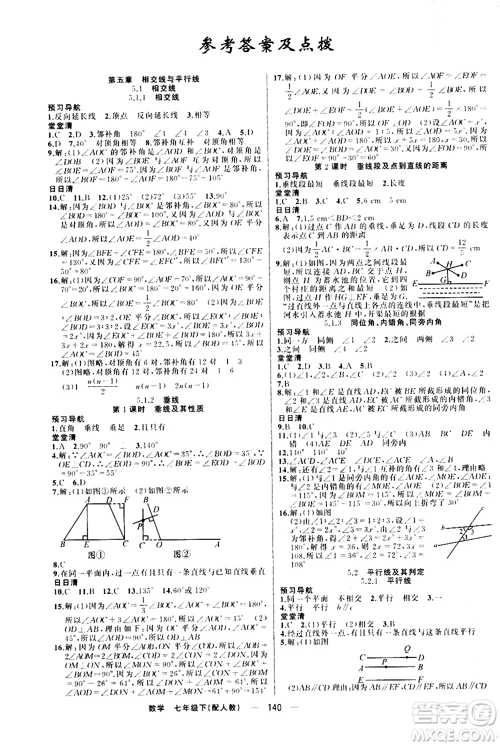 新疆青少年出版社2021四清導航數(shù)學七年級下冊人教版答案