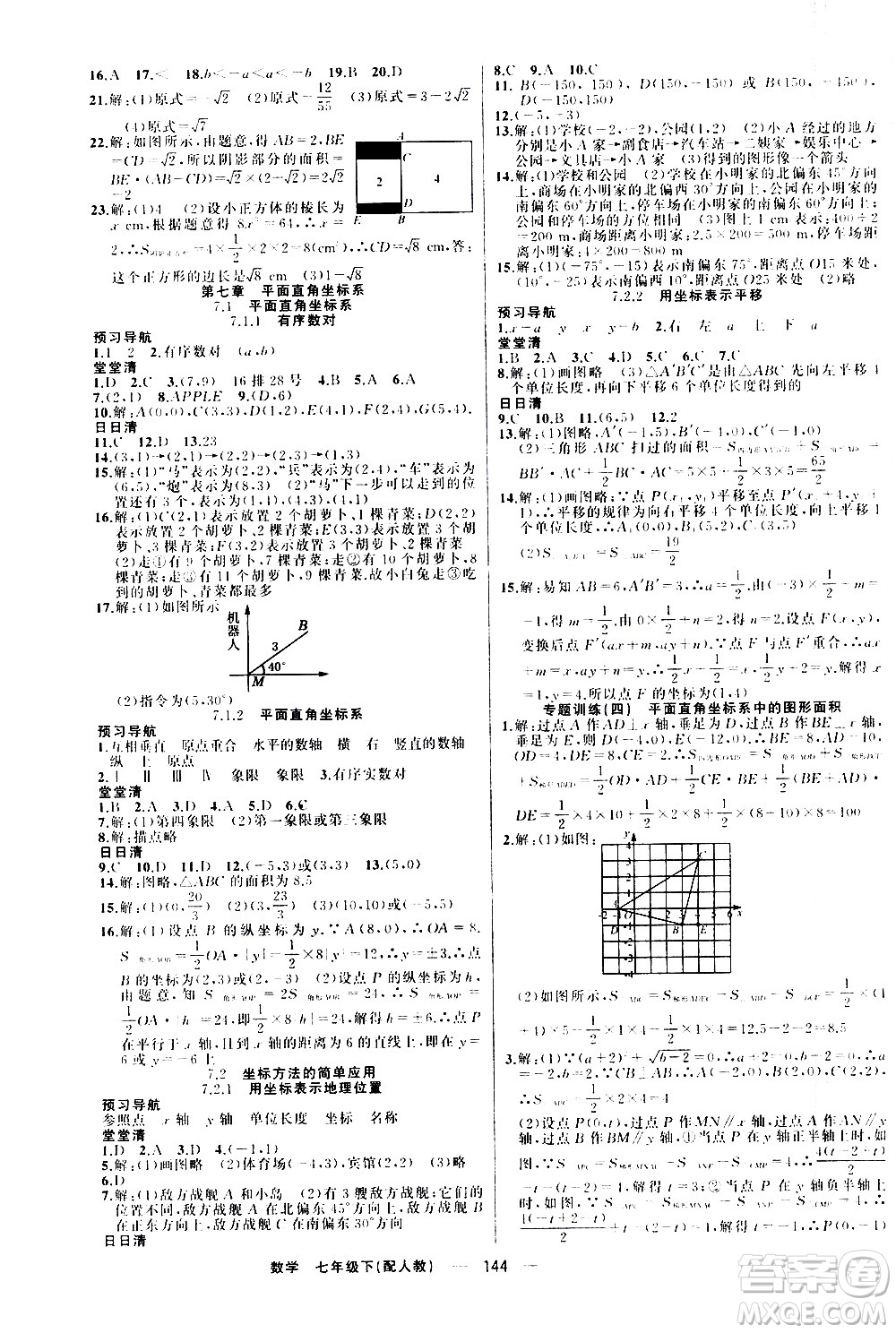 新疆青少年出版社2021四清導航數(shù)學七年級下冊人教版答案