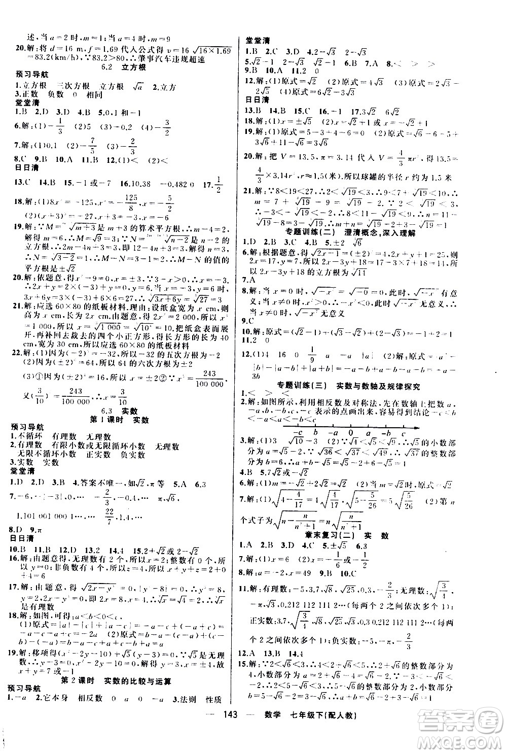 新疆青少年出版社2021四清導航數(shù)學七年級下冊人教版答案