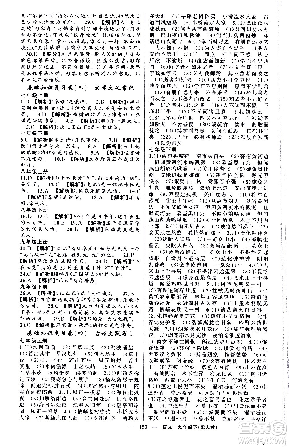 新疆青少年出版社2021四清導(dǎo)航語文九年級下冊人教版答案