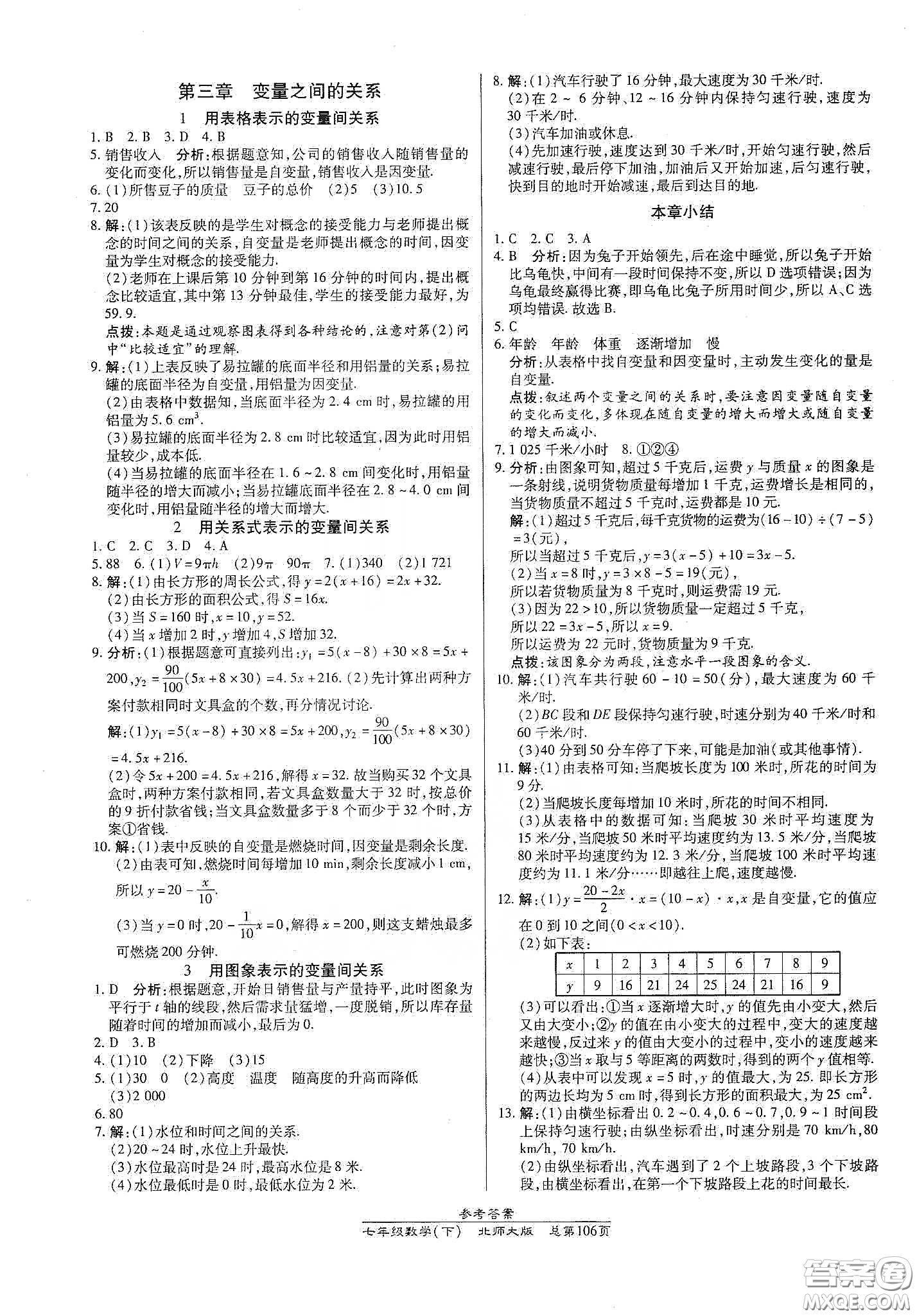 陽光出版社2021匯文圖書卓越課堂七年級數(shù)學下冊北師大版答案