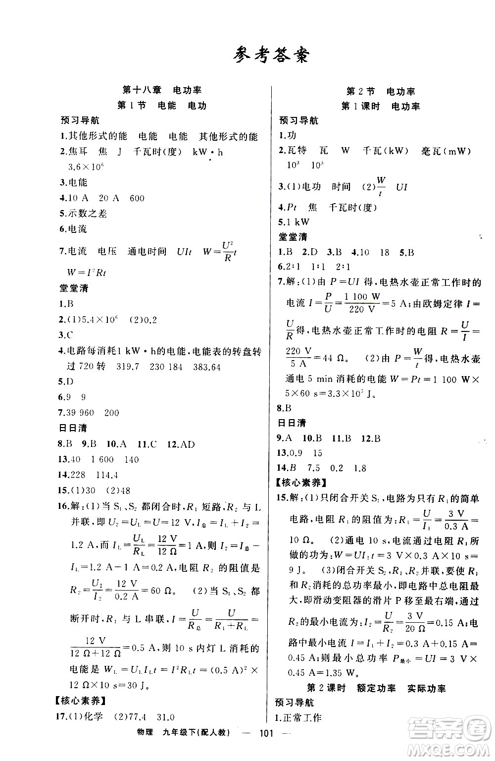 新疆青少年出版社2021四清導(dǎo)航物理九年級下冊人教版答案