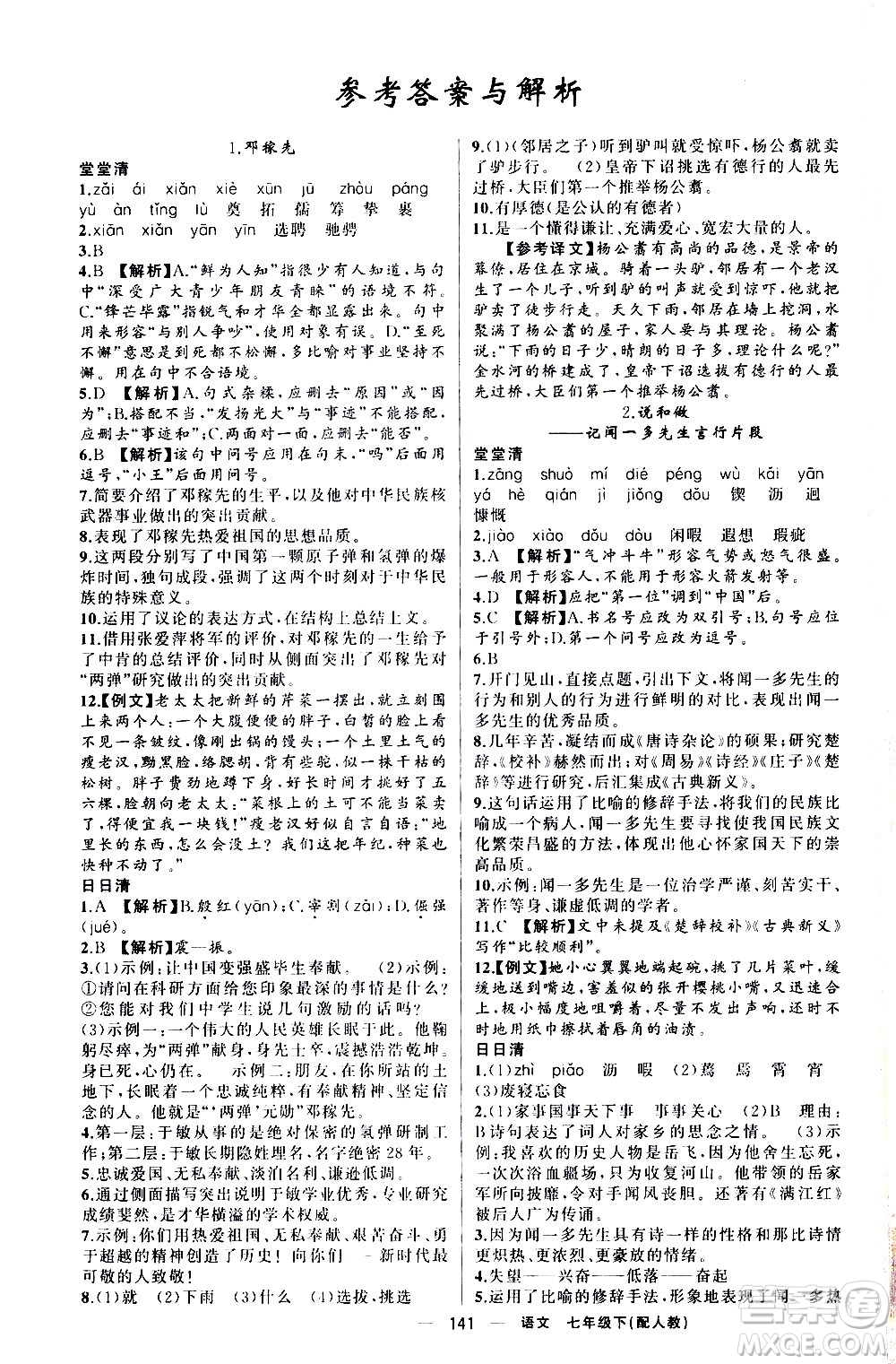 新疆青少年出版社2021四清導航語文七年級下冊人教版答案