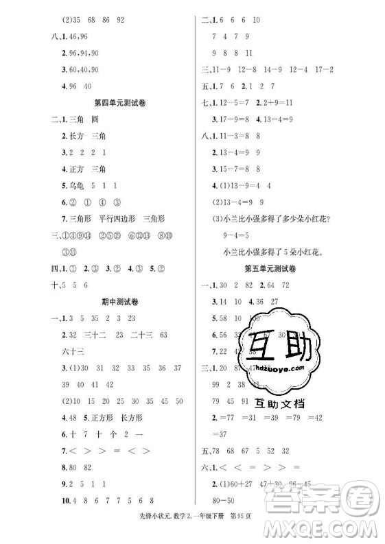 新世紀出版社2021先鋒小狀元數(shù)學(xué)一年級下冊B北師大版答案