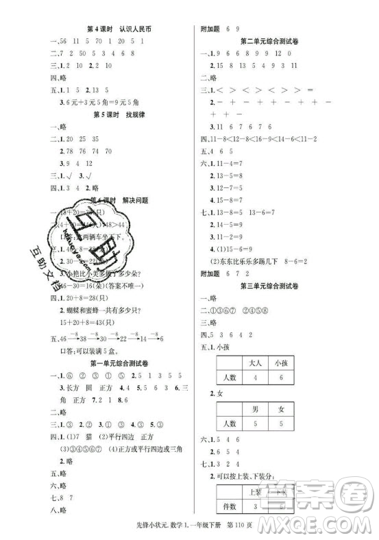 新世紀出版社2021先鋒小狀元數(shù)學一年級下冊R人教版答案