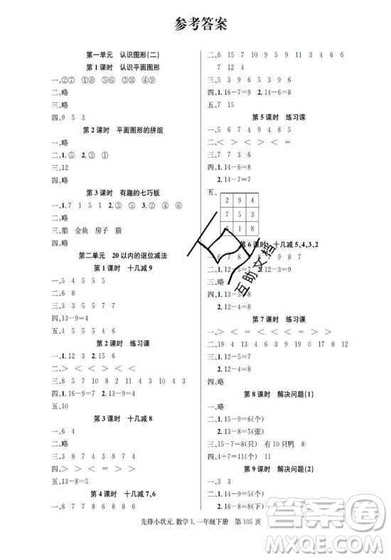 新世紀出版社2021先鋒小狀元數(shù)學一年級下冊R人教版答案