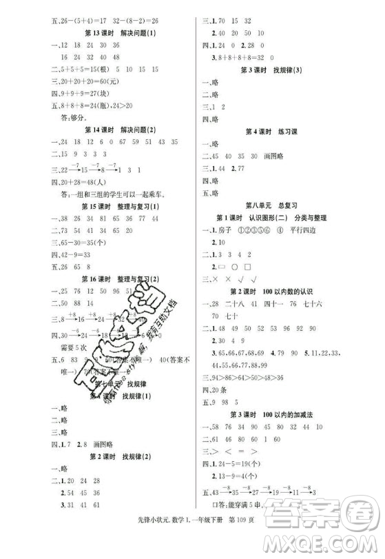 新世紀出版社2021先鋒小狀元數(shù)學一年級下冊R人教版答案