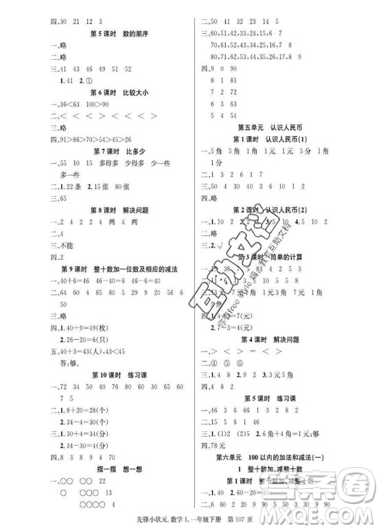 新世紀出版社2021先鋒小狀元數(shù)學一年級下冊R人教版答案