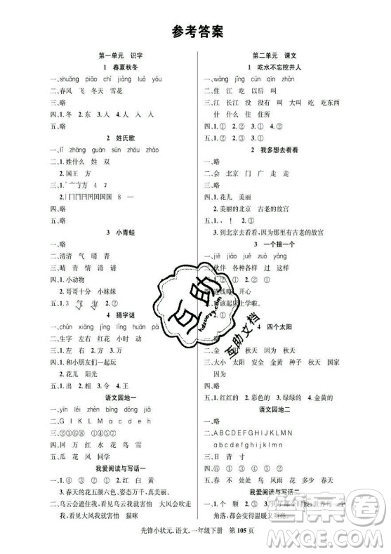 新世紀(jì)出版社2021先鋒小狀元語(yǔ)文一年級(jí)下冊(cè)R人教版答案