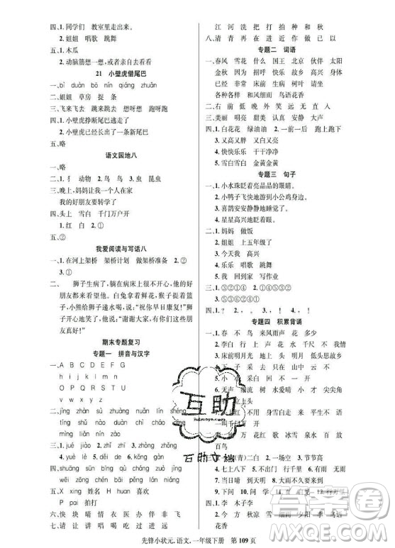 新世紀(jì)出版社2021先鋒小狀元語(yǔ)文一年級(jí)下冊(cè)R人教版答案