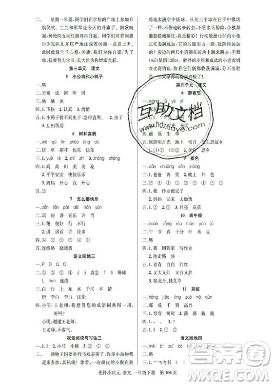 新世紀(jì)出版社2021先鋒小狀元語(yǔ)文一年級(jí)下冊(cè)R人教版答案