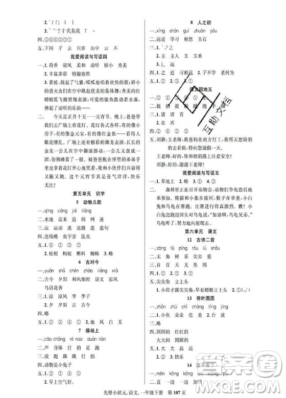 新世紀(jì)出版社2021先鋒小狀元語(yǔ)文一年級(jí)下冊(cè)R人教版答案