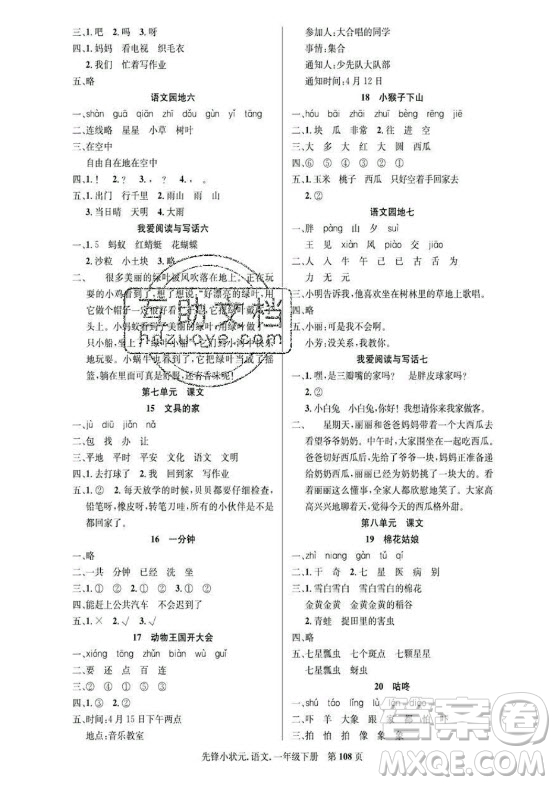 新世紀(jì)出版社2021先鋒小狀元語(yǔ)文一年級(jí)下冊(cè)R人教版答案