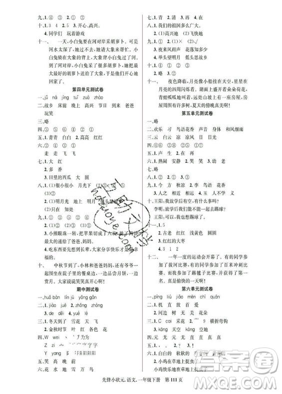 新世紀(jì)出版社2021先鋒小狀元語(yǔ)文一年級(jí)下冊(cè)R人教版答案