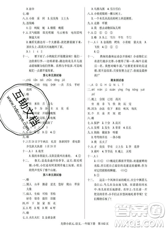 新世紀(jì)出版社2021先鋒小狀元語(yǔ)文一年級(jí)下冊(cè)R人教版答案