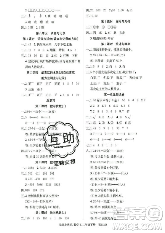 新世紀出版社2021先鋒小狀元數(shù)學二年級下冊B北師大版答案