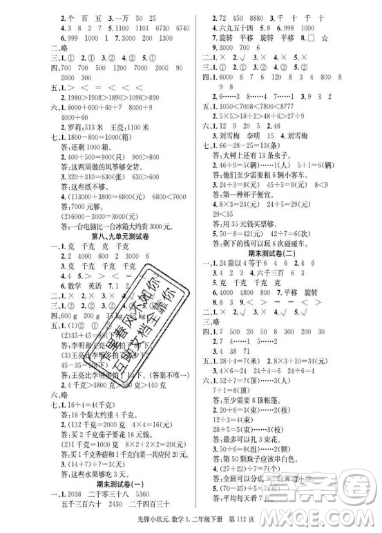 新世紀出版社2021先鋒小狀元數(shù)學二年級下冊R人教版答案