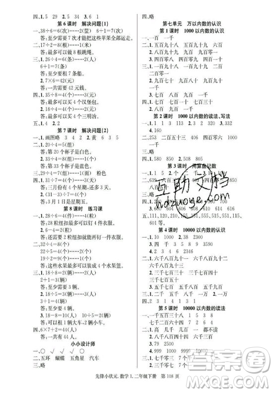 新世紀出版社2021先鋒小狀元數(shù)學二年級下冊R人教版答案