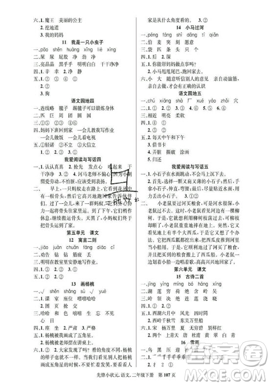 新世紀(jì)出版社2021先鋒小狀元語(yǔ)文二年級(jí)下冊(cè)R人教版答案