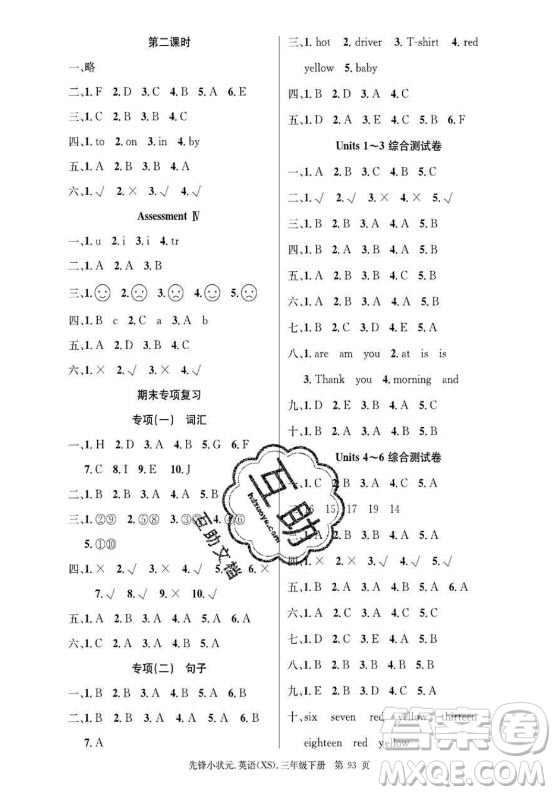 新世紀(jì)出版社2021先鋒小狀元英語(yǔ)三年級(jí)下冊(cè)XS湘少版答案