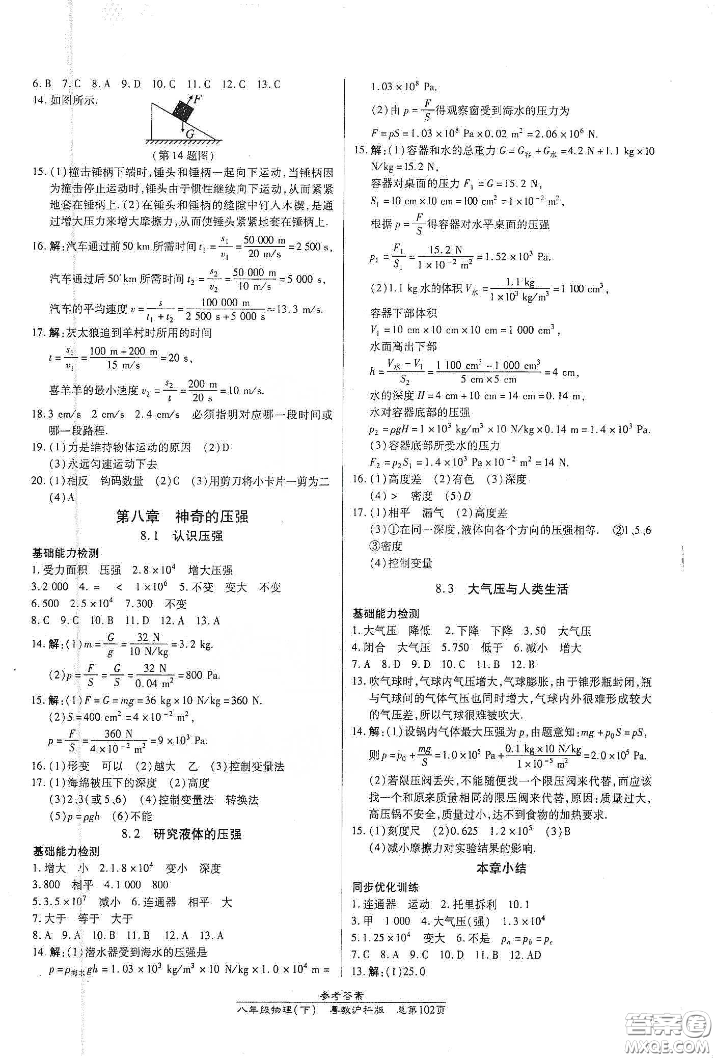 陽(yáng)光出版社2021匯文圖書卓越課堂八年級(jí)物理下冊(cè)滬粵版答案