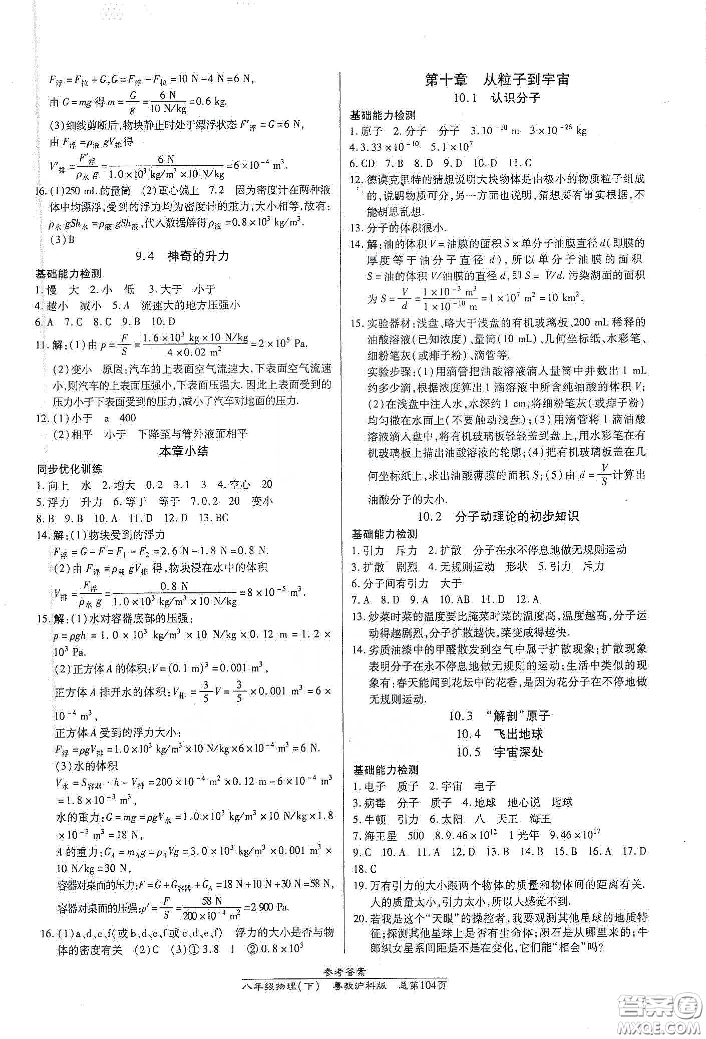 陽(yáng)光出版社2021匯文圖書卓越課堂八年級(jí)物理下冊(cè)滬粵版答案