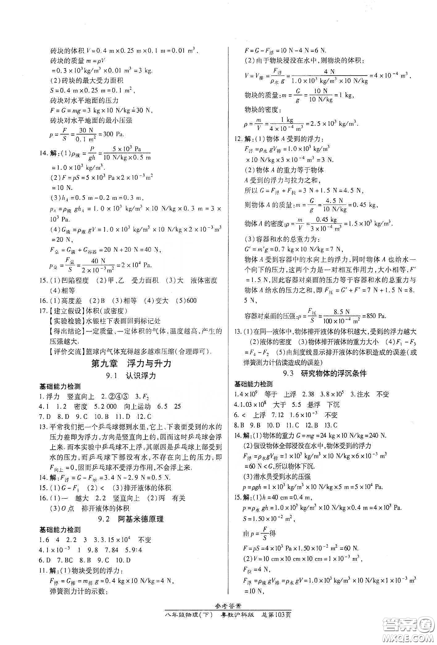 陽(yáng)光出版社2021匯文圖書卓越課堂八年級(jí)物理下冊(cè)滬粵版答案