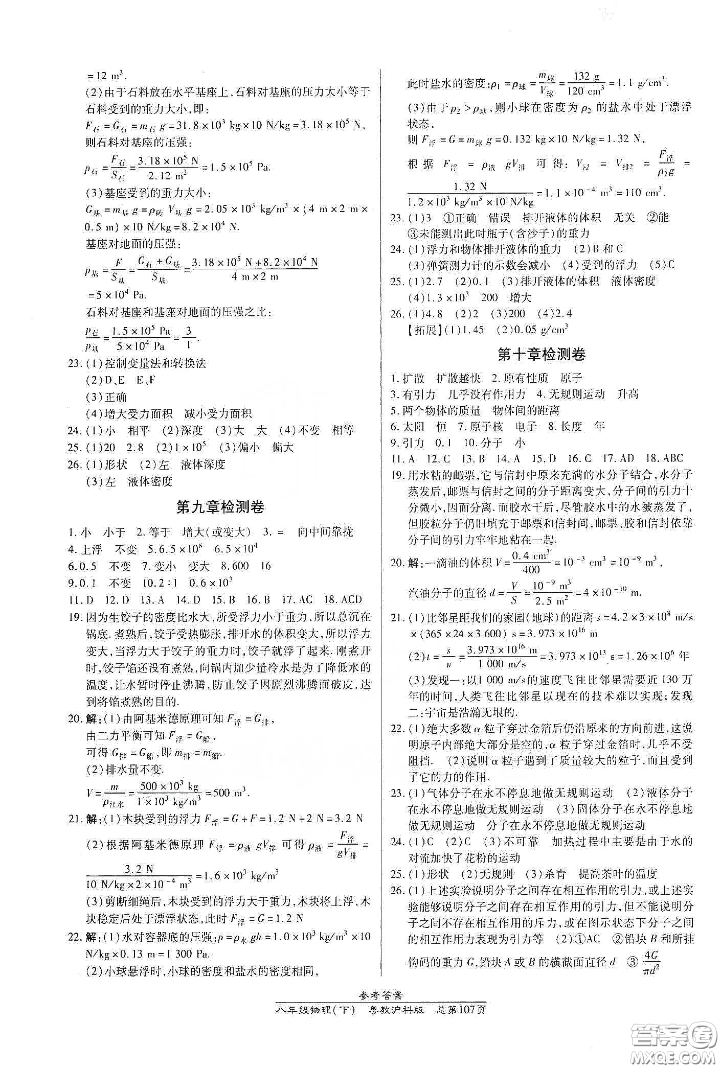 陽(yáng)光出版社2021匯文圖書卓越課堂八年級(jí)物理下冊(cè)滬粵版答案