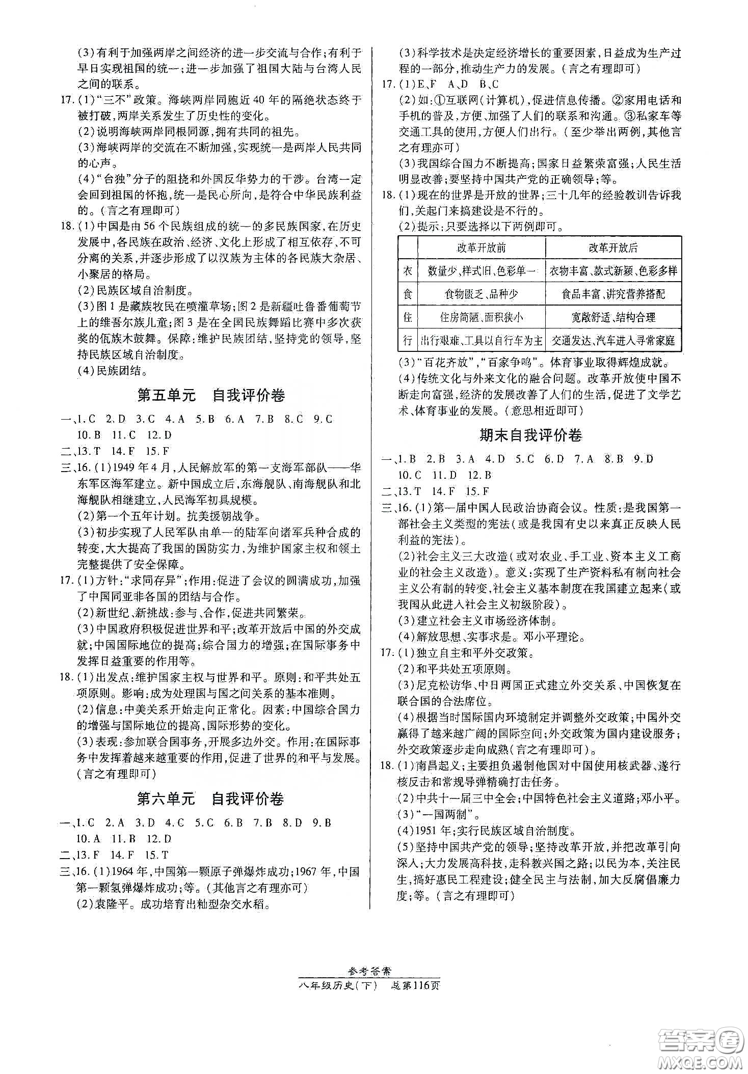 陽光出版社2021匯文圖書卓越課堂八年級歷史下冊人教版答案