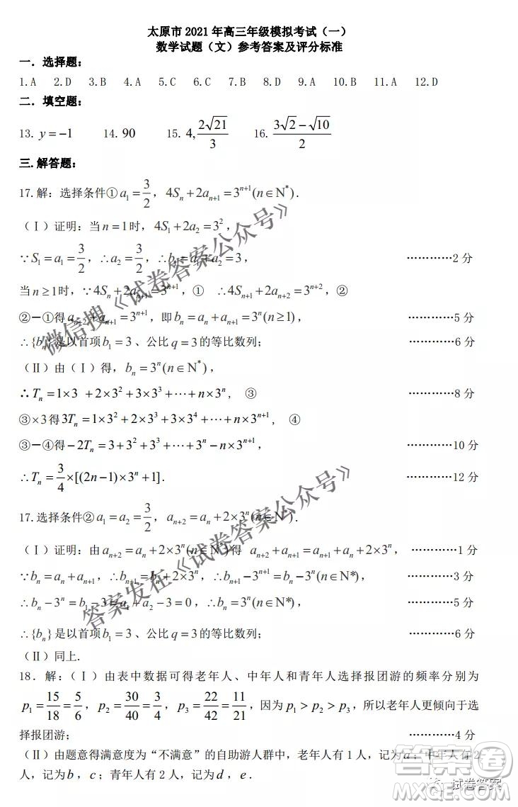 太原市2021年高三年級(jí)模擬考試一文數(shù)試題及答案