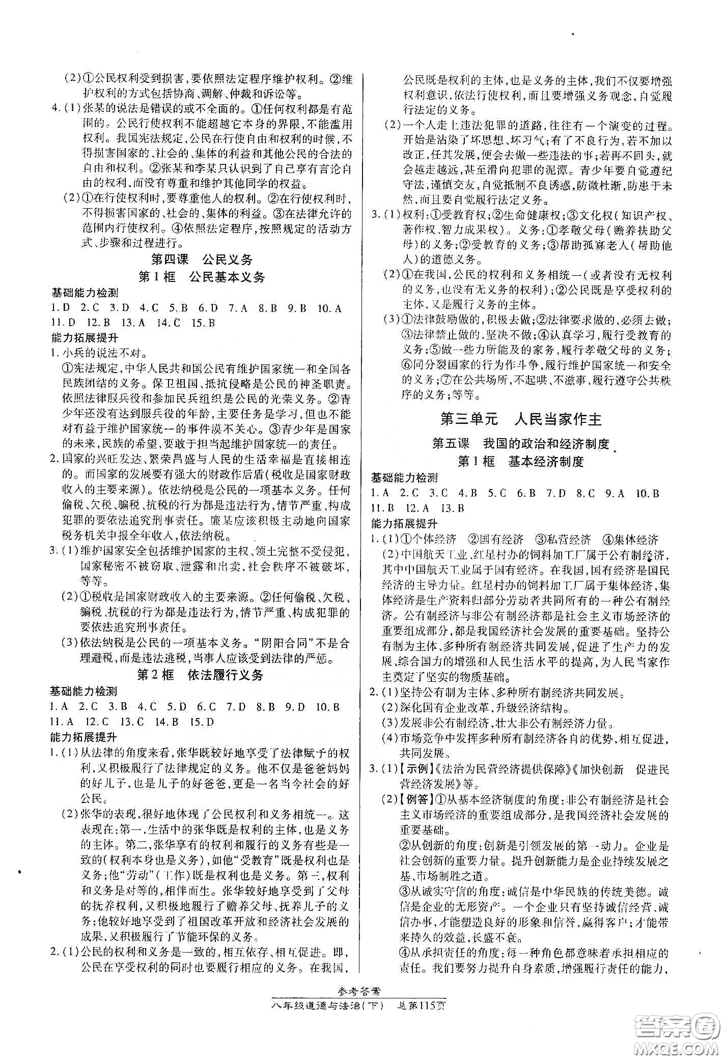 陽光出版社2021匯文圖書卓越課堂八年級道德與法治下冊人教版答案