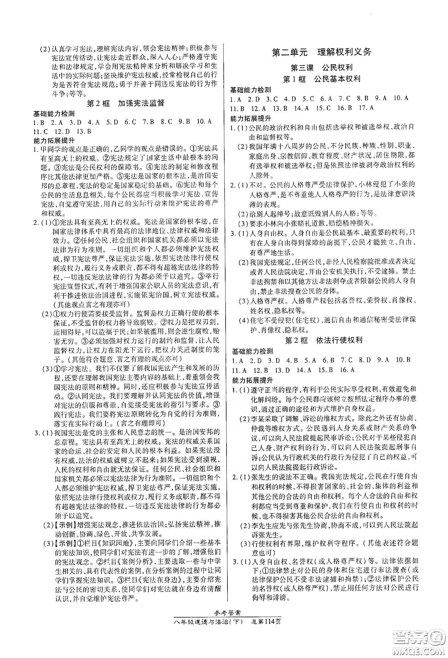 陽光出版社2021匯文圖書卓越課堂八年級道德與法治下冊人教版答案