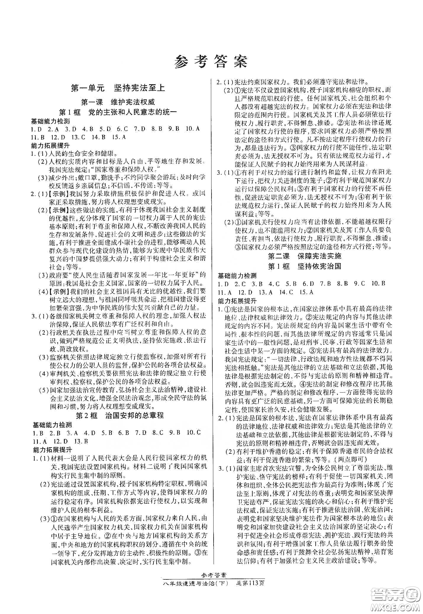 陽光出版社2021匯文圖書卓越課堂八年級道德與法治下冊人教版答案