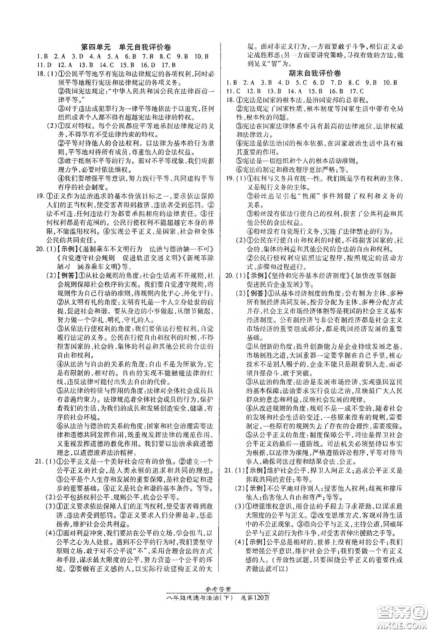 陽光出版社2021匯文圖書卓越課堂八年級道德與法治下冊人教版答案