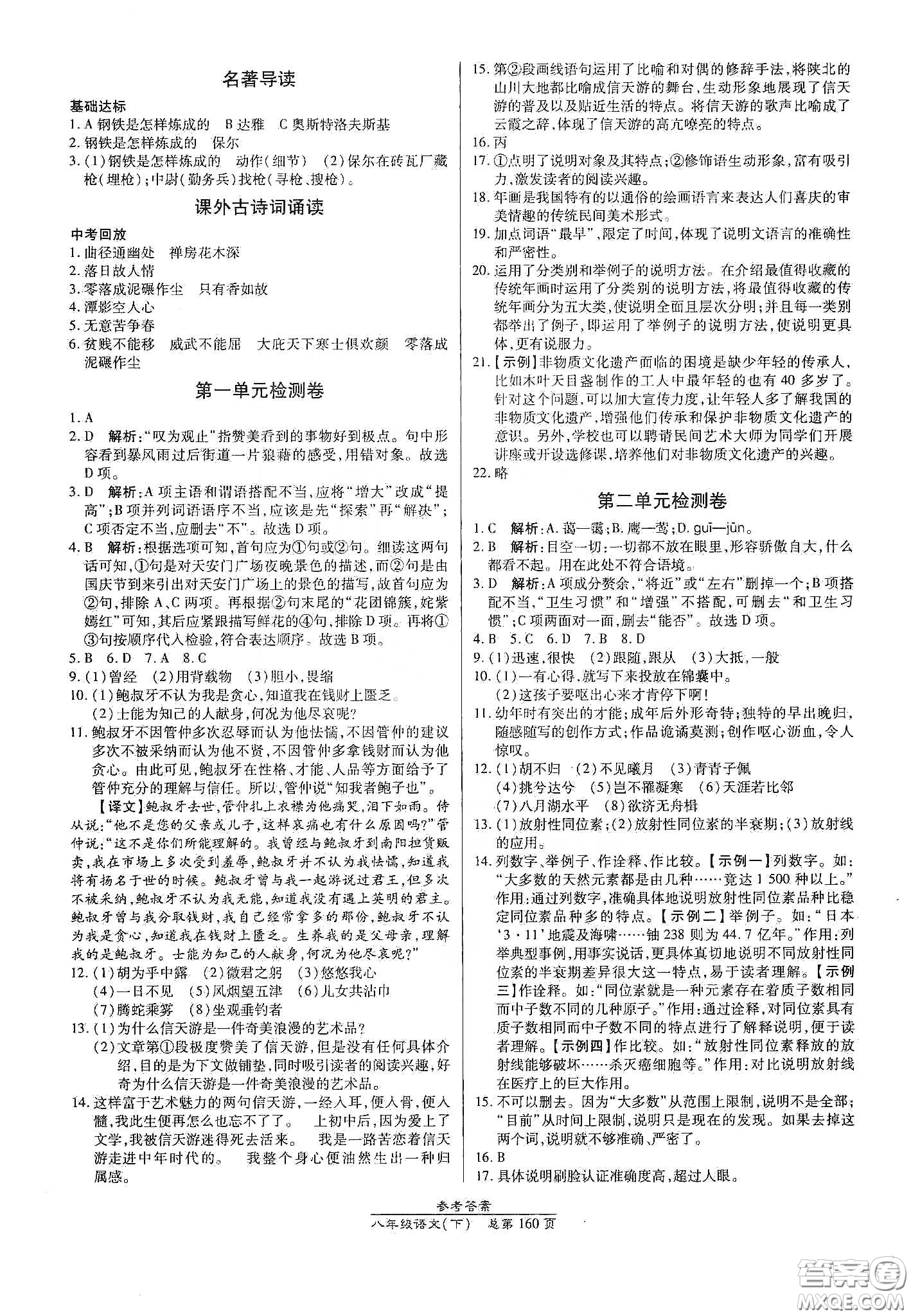 陽光出版社2021匯文圖書卓越課堂八年級語文下冊人教版答案