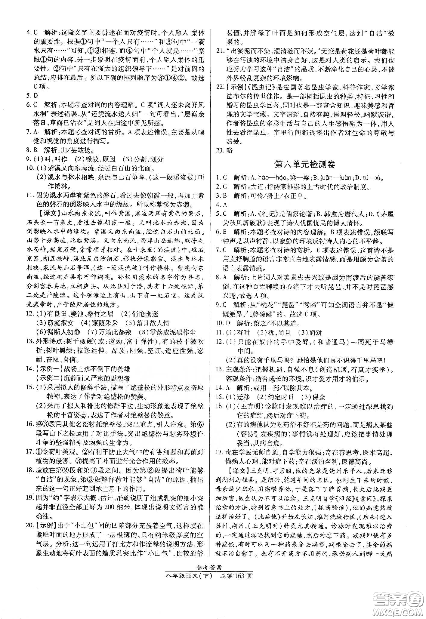 陽光出版社2021匯文圖書卓越課堂八年級語文下冊人教版答案