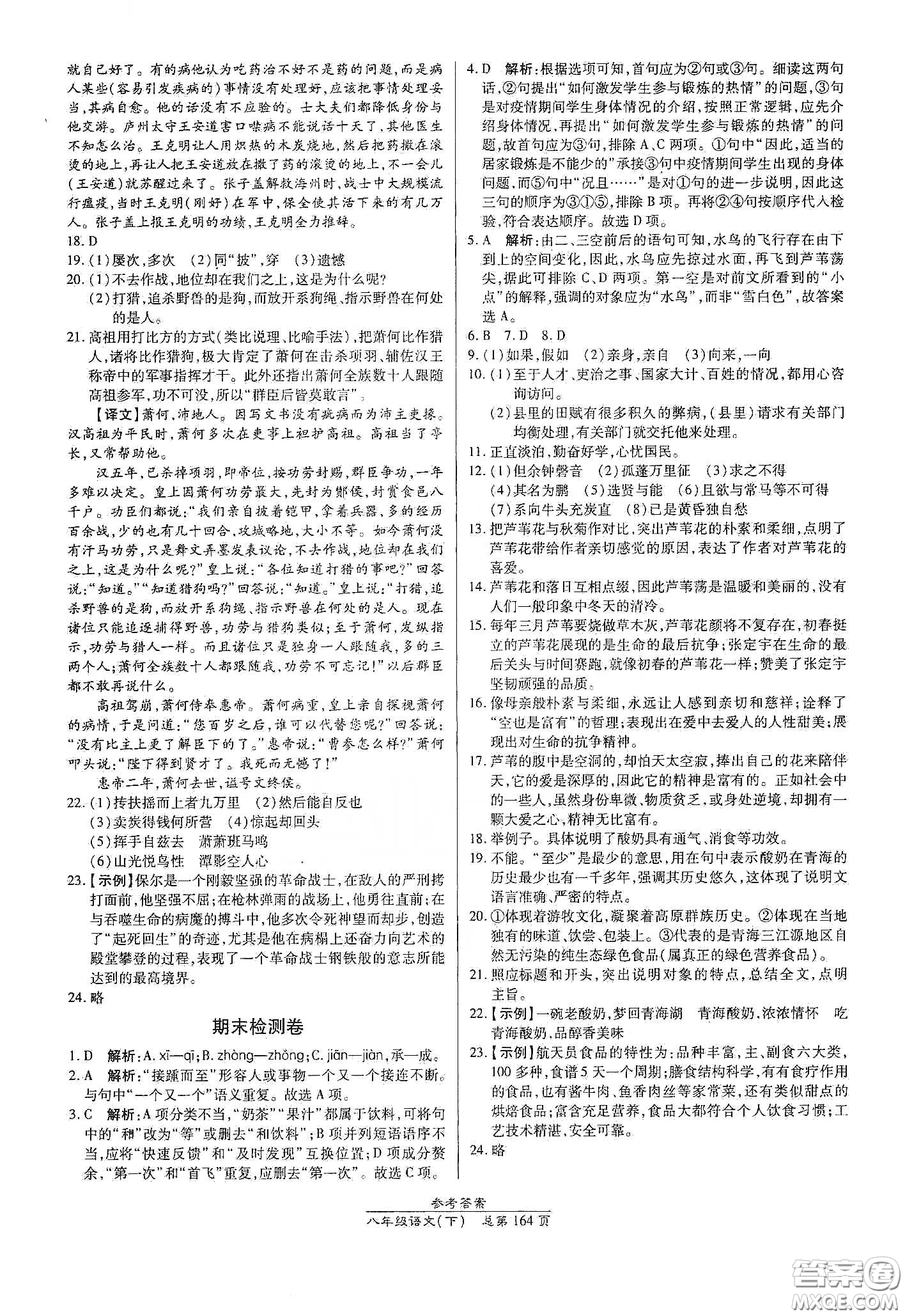 陽光出版社2021匯文圖書卓越課堂八年級語文下冊人教版答案