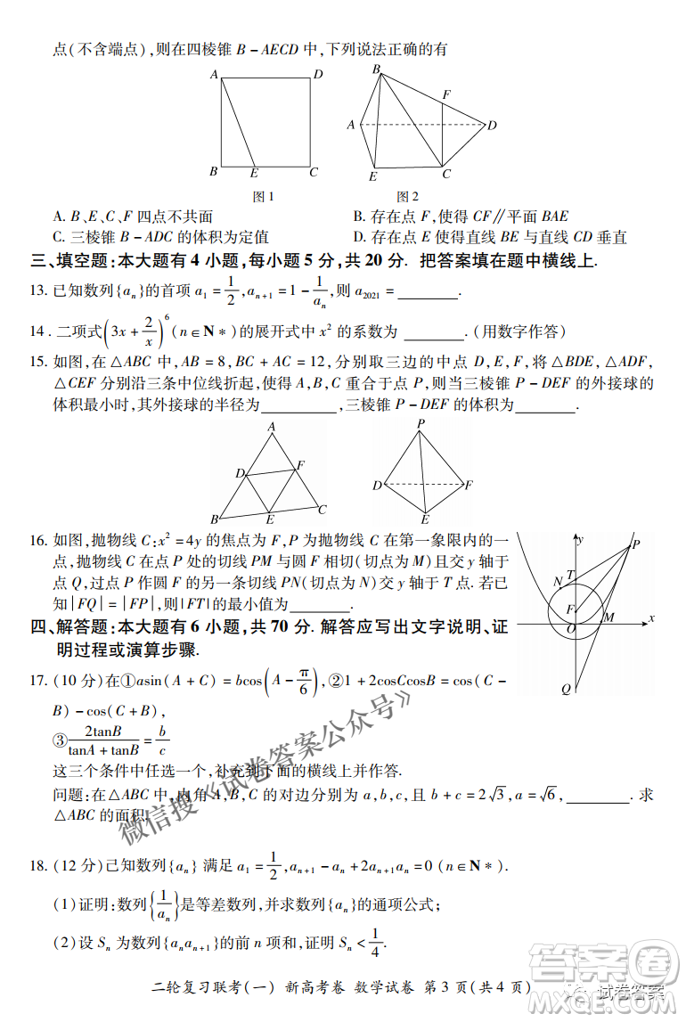 百師聯(lián)盟2021屆高三二輪復(fù)習聯(lián)考一新高考卷數(shù)學試卷及答案