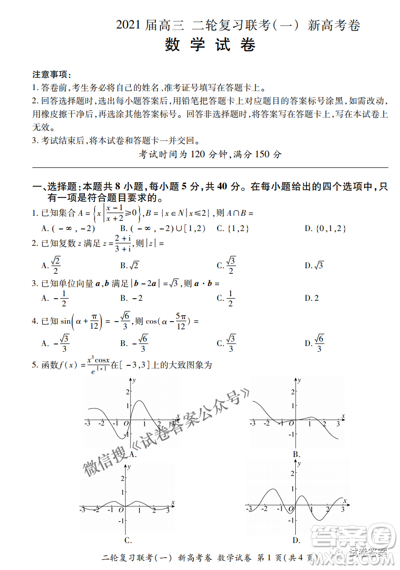 百師聯(lián)盟2021屆高三二輪復(fù)習聯(lián)考一新高考卷數(shù)學試卷及答案